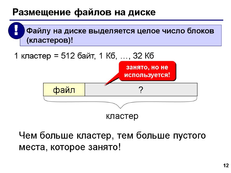 12 Размещение файлов на диске 1 кластер = 512 байт, 1 Кб, …, 32